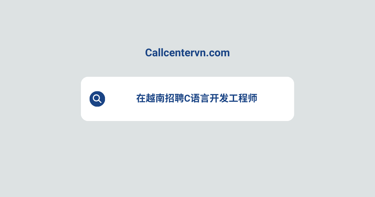 在越南招聘C语言开发工程师 | THIENTU天图猎头服务
